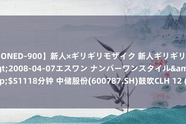 【ONED-900】新人×ギリギリモザイク 新人ギリギリモザイク Ami</a>2008-04-07エスワン ナンバーワンスタイル&$S1118分钟 中储股份(600787.SH)鼓吹CLH 12 (HK) Limited拟减捏不超3%股份