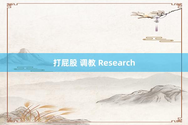 打屁股 调教 Research