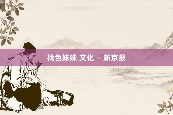 找色妹妹 文化 — 新京报