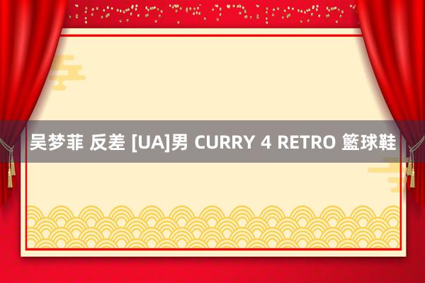 吴梦菲 反差 [UA]男 CURRY 4 RETRO 籃球鞋