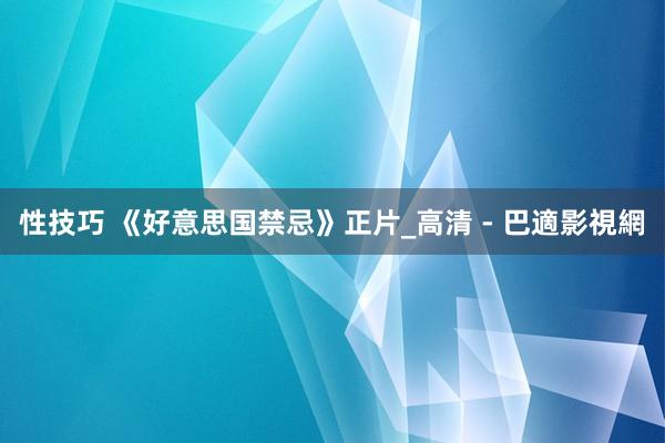 性技巧 《好意思国禁忌》正片_高清 - 巴適影視網