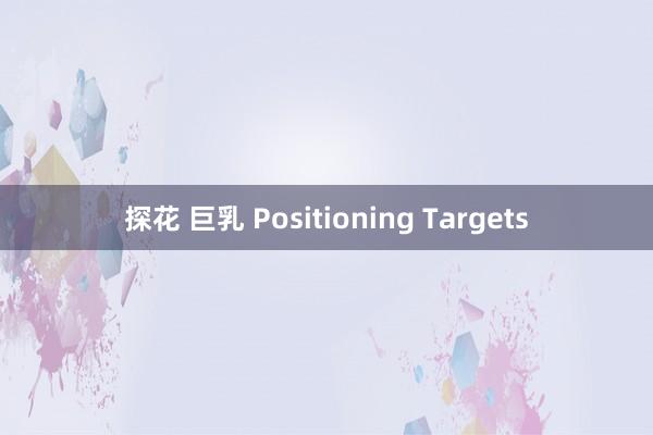 探花 巨乳 Positioning Targets